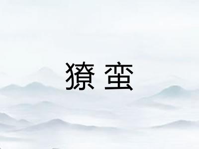 獠蛮