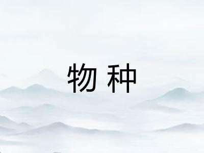 物种