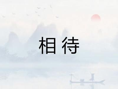 相待