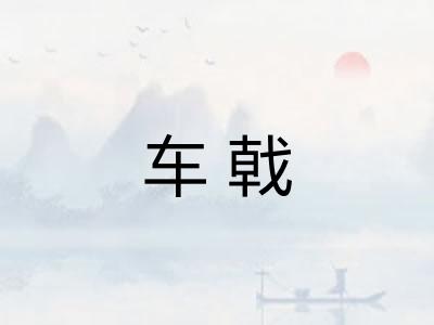 车戟