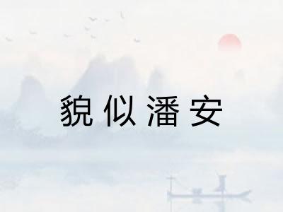 貌似潘安