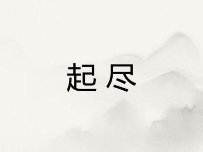 起尽