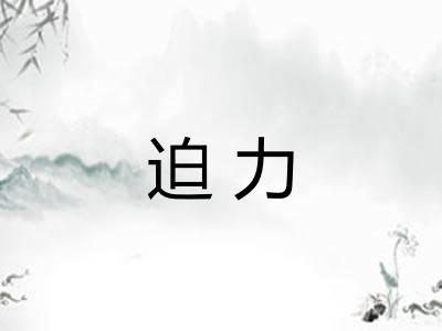 迫力