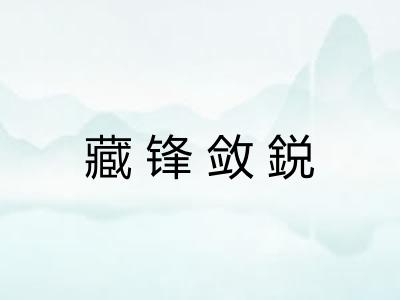 藏锋敛鋭