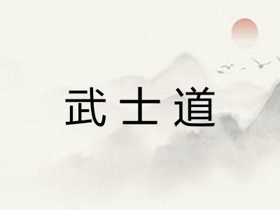 武士道