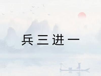 兵三进一