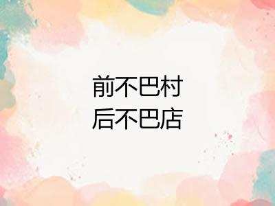 前不巴村后不巴店