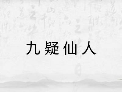 九疑仙人
