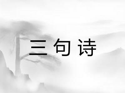 三句诗