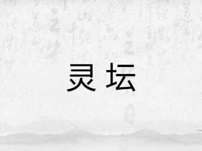 灵坛