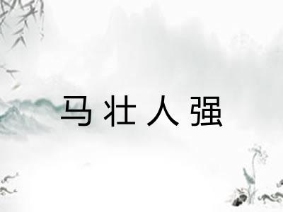 马壮人强