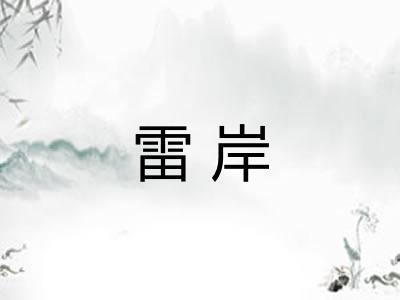 雷岸