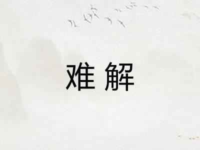 难解