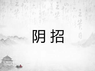 阴招