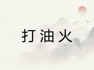 打油火