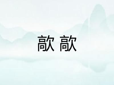 歊歊