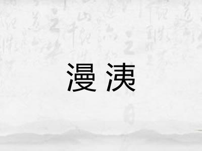 漫洟