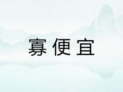 寡便宜
