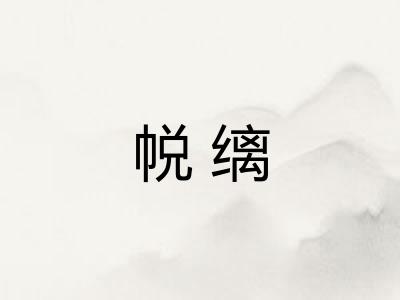 帨缡