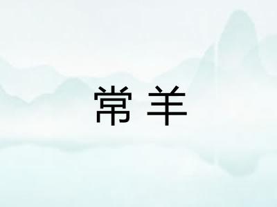 常羊