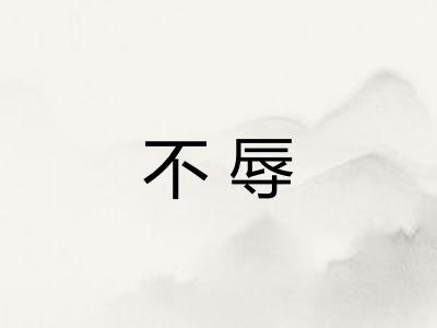 不辱