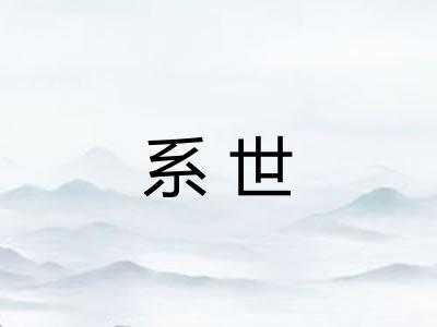 系世
