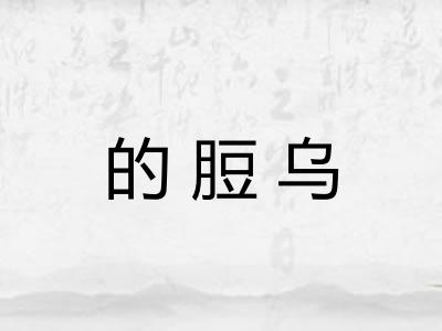 的脰乌