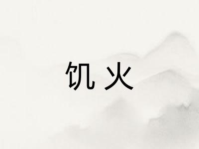 饥火