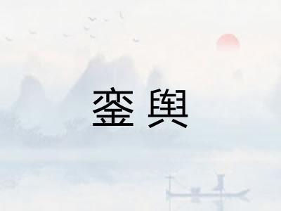 銮舆