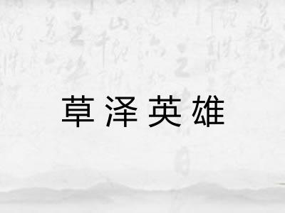 草泽英雄