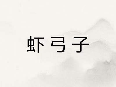 虾弓子