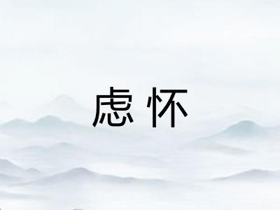 虑怀
