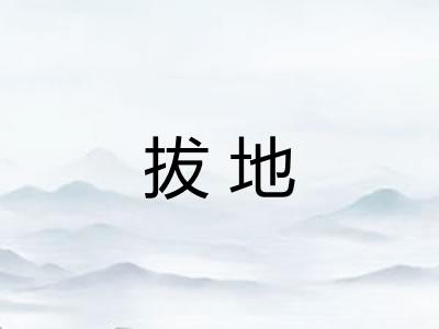 拔地