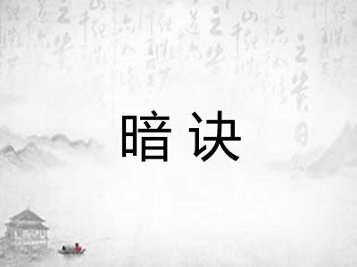 暗诀
