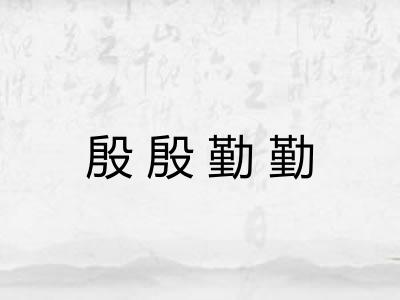 殷殷勤勤