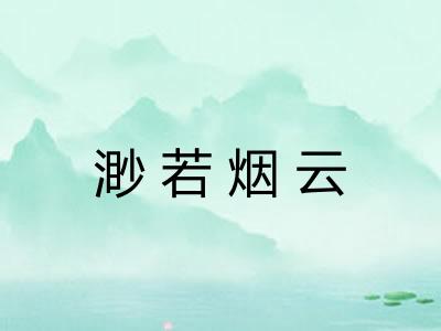 渺若烟云