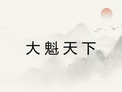 大魁天下