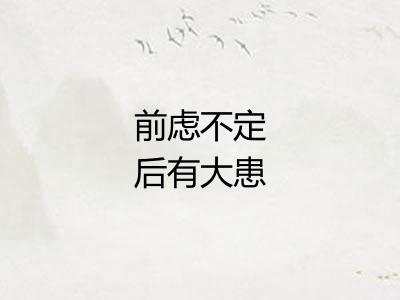 前虑不定后有大患