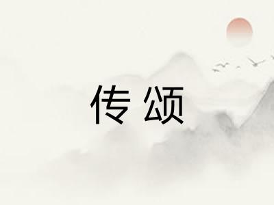 传颂