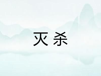 灭杀