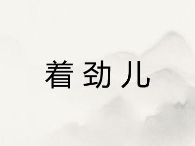 着劲儿