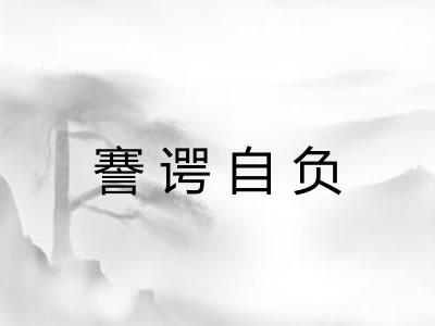謇谔自负