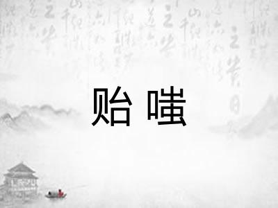 贻嗤