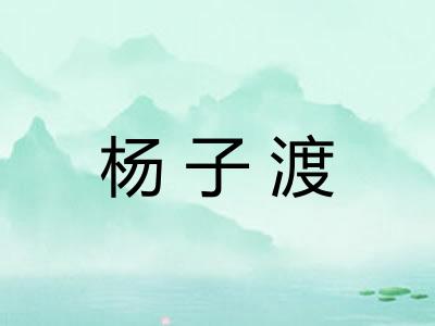 杨子渡