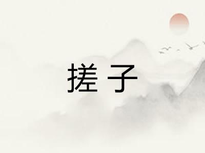 搓子