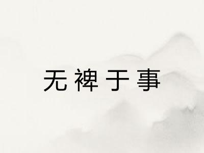 无裨于事