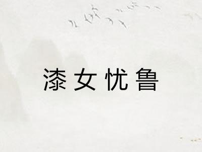 漆女忧鲁