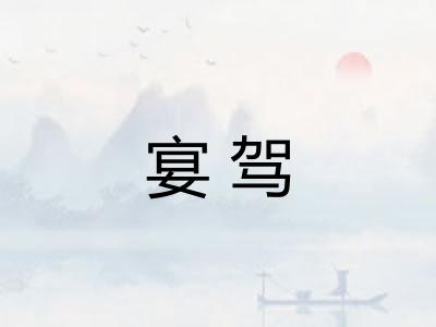 宴驾