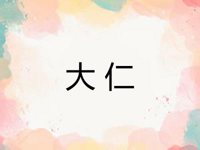 大仁