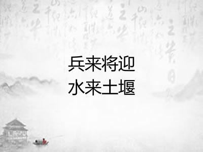 兵来将迎水来土堰